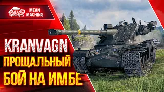 KRANVAGN - ПРОЩАЙ ИМБА ● ПОСЛЕДНИЙ НАГИБ ● ЛучшееДляВас