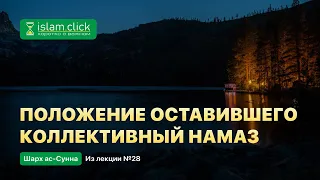 Положение оставившего коллективный намаз. Пользы из Шарх ас-Сунна. Абу Яхья Крымский