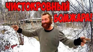 Один день среди бомжей / 162 серия - Чистокровный Бомжара! (18+)