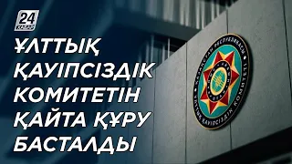 Ұлттық қауіпсіздік комитетін қайта құру басталды