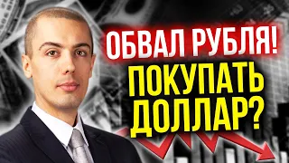 Курс доллара - обвал рубля? Покупать валюту?