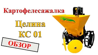 Картофелесажалка КС 01 обзор