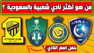 تحدي المعلومات | من هو اكثر نادي شعبية بالسعودية ؟ هل الهلال النصر أم الإتحاد ؟ مسابقة ثقافية قوية