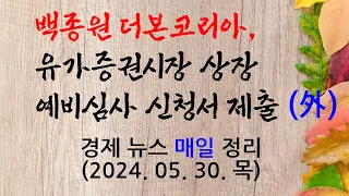 [경제 매일브리핑] 백종원 더본코리아, 유가증권시장 상장 예비심사 신청서 제출 外 (24.05.30)