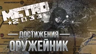 Достижения Metro 2033 - Оружейник/Weaponsmitn