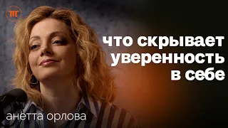 Невротизм, Самооценка, Ошибки в воспитании - Психология уверенности в себе с Анеттой Орловой