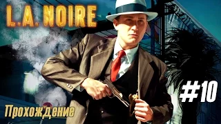 Почти проваленное дело "Золотая бабочка" в прохождении LA Noire (#10)