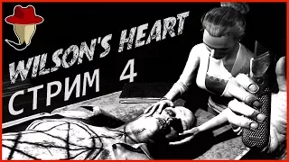 [🔴VR 4] Wilson's Heart - Некрофилия и лягушки