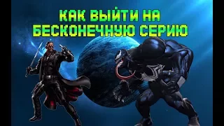 Как выйти на бесконечную серию →Marvel Contest of Champions