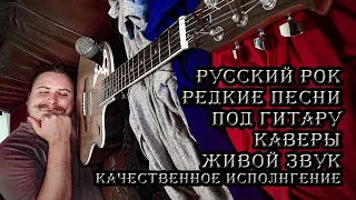 🎤 Поём песни под гитарой 🎸 в домашних условиях без консервантов,ГМО,автотюна и тд. Общение с чатом 💬