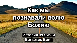 Как мы познавали волю Божию. Бальжик Вениамин. Истории из жизни. МСЦ ЕХБ