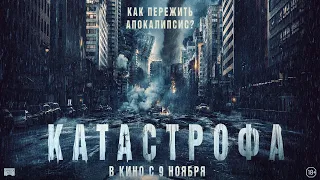 КАТАСТРОФА в кино с 9 ноября