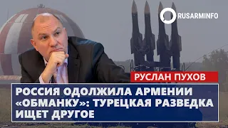 Россия одолжила Армении «обманку» - турецкая разведка ищет другое: Пухов