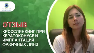 Кросслинкинг при кератоконусе и имплантация факичных линз. Отзыв нашей пациентки