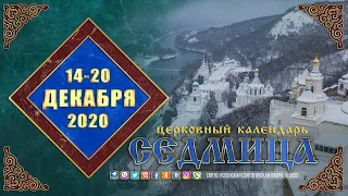 Мультимедийный православный календарь на 14—20 декабря 2020 года