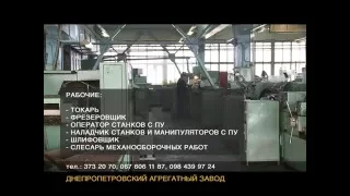 Днепропетровский Агрегатный завод - вакансии