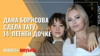 Дана Борисова сделала с 14-летней дочерью парные татуировки