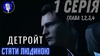 Detroit: Become human | Детройт: Стати людиною ігрофільм українською 🇺🇦