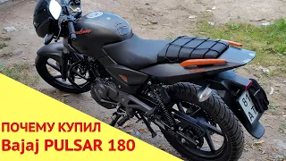 Почему я купил Bajaj PULSAR 180?