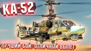 War Thunder - КА-52 и ОТЛИЧНЫЙ ВЫЛЕТ на НЁМ