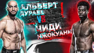 Альберт Дураев VS Чиди Нджокуани прогноз на бой | UFC Fight Night: Vera - Sandhagen