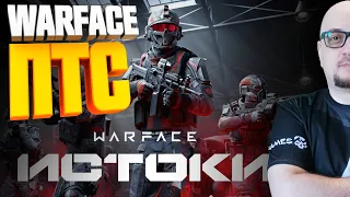 ПТС Обзор 👉🏻 СТРИМ Warface 👉🏻 Новые карты, батлпас, оружие, броня