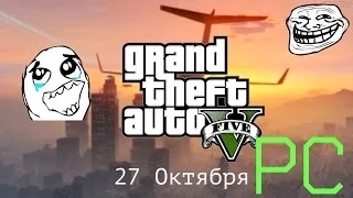 Grand Theft Auto V - Выходит на PC PlayStation®4 Xbox One|Уже этой осенью !