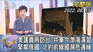 【1200完整版】美國議員再訪台 共軍今渤海演習 緊鄰俄羅斯 北約前線國瀕危邊緣｜吳安琪｜FOCUS世界新聞 20220815