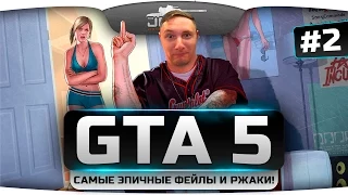 Подборка Самых Эпичных Фейлов в GTA Online [Часть 2]. Самые ржачные ограбления в игре!