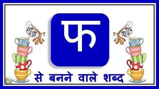Fa vale shabd | Hindi Consonant with Picture | Hindi Varnamala | Hindi | फ वाले शब्द | Ph se shabd