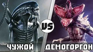 ЧУЖОЙ vs ДЕМОГОРГОН