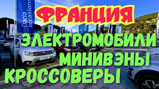 Автоплощадки Франции. Кроссоверы. Минивэны. Электромобили.