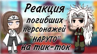 Реакция погибших персонажей Наруто на тик ток|№1