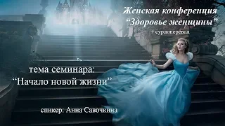 Анна Савочкіна  " Здоров'я жінки" частина  2 + сурдоперевод