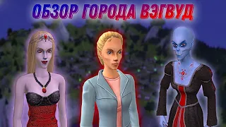 Обзор города •Вэгвуд• Sims 2•  Участки #4