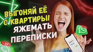 Переписки - Выгоняй её с квартиры!