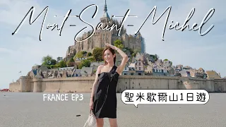 [法國EP3] 聖米歇爾山一日遊⛰世界文化遺產．朝聖海上聖殿Mount Saint Michel | kayan.c 蔡嘉欣