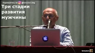 Торсунов О.Г.  Три стадии развития мужчины