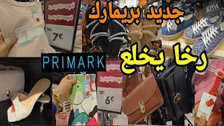 رخا يخلع اليوم في بريمارك🙆‍♀️بيجامات للنساء باطل تصدمت بهاد الثمن arrivage primark