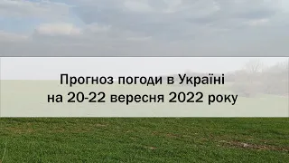 Прогноз погоди в Україні на 20 - 22 вересня 2022 року