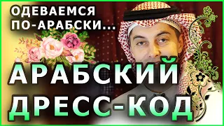 Арабский дресс-код и другие свадебные обычаи | #كيف .. تلبس مثل السعوديين؟