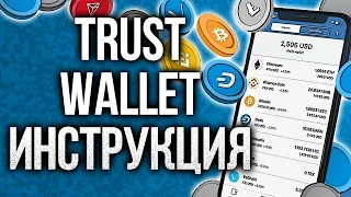 TRUST WALLET, КАК КУПИТЬ МОНЕТКИ И СТЕЙКАТЬ, ИНСТРУКЦИЯ!