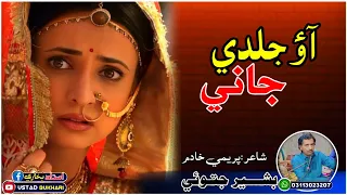 Aao Jaldi Jani || Singer Bashir Jatoi - New Saraiki sad song 2023 || Poet Khadim paremi