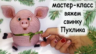 Схема вязания. свинки Пухляша.crochet pig