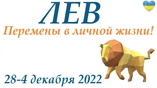 ЛЕВ ♌  28-4 декабря 2022❄️ таро гороскоп на неделю/таро прогноз/ Круглая колода, 4 сферы жизни 👍