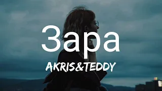 Akris & Teddy - Зара/Zara  ( Lyrics/текст песни )