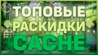 РАСКИДКИ НА КАРТЕ CACHE!! ТОПОВЫЕ ГРАНАТЫ НА КЭШЕ!! КРУТЫЕ ГРАНАТЫ В CS:GO CACHE!! МОЛОТОВЫ ФЛЕШКИ!