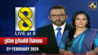 🔴 Live at 8 ප්‍රධාන ප්‍රවෘත්ති විකාශය - 2024.02.21