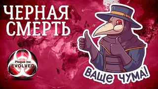 ВАЩЕ ЧУМА! - Plague Inc: Evolved #6 - Чёрная Смерть