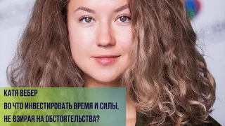 Катя Вебер: "Как не сойти с ума от стремительных изменений и неожиданностей?"